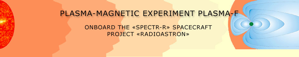 Плазменно-магнитный эксперимент Плазма-Ф (Plasma-F) на КА Спектр-Р (Радиоастрон)